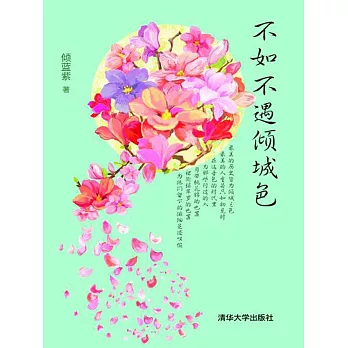 不如不遇傾城色 (電子書)