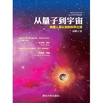 從量子到宇宙：顛覆人類認知的科學之旅 (電子書)