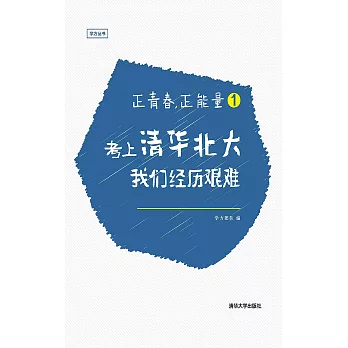 正青春，正能量（1）考上清華北大，我們經歷艱難 (電子書)