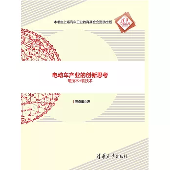 電動車產業的創新思考：硬技術+軟技術 (電子書)