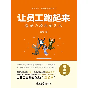 讓員工跑起來：激勵與授權的藝術·精華版 (電子書)