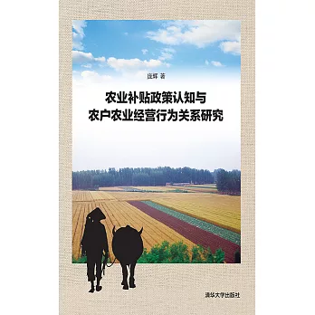 農業補貼政策認知與農戶農業經營行為關係研究 (電子書)