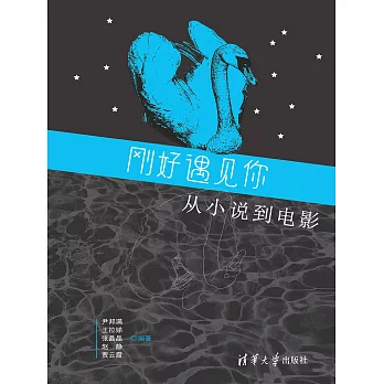 剛好遇見你：從小說到電影 (電子書)