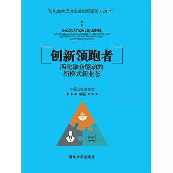 創新領跑者：兩化融合驅動的新模式新業態 (電子書)