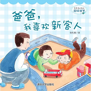 多多和他的超級爸爸：爸爸，我喜歡新客人 (電子書)