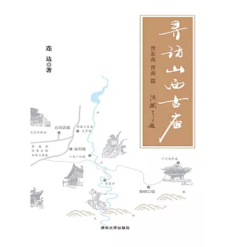 尋訪山西古廟（晉東南、晉南篇） (電子書)