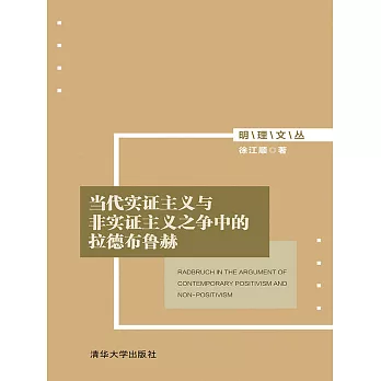 當代實證主義與非實證主義之爭中的拉德布魯赫 (電子書)