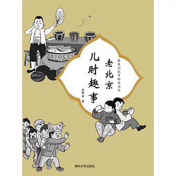 老北京兒時趣事 (電子書)