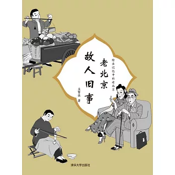 老北京故人舊事 (電子書)