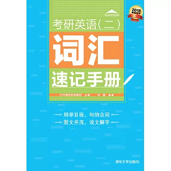 考研英語（二）詞彙速記手冊 (電子書)