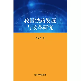 我國鐵路發展與改革研究 (電子書)