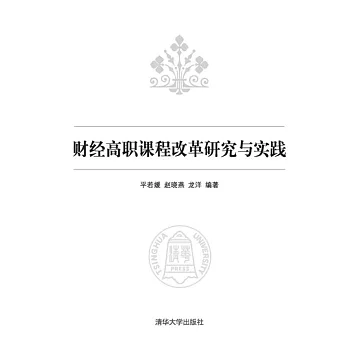 財經高職課程改革研究與實踐 (電子書)