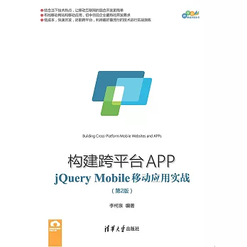 構建跨平臺APP：jQuery Mobile移動應用實戰 (電子書)