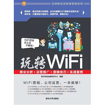 玩轉WiFi：商業分析＋運營推廣＋行銷技巧＋實戰案例 (電子書)