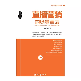 直播行銷的場景革命 (電子書)