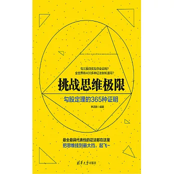 挑戰思維極限：畢氏定理的365種證明 (電子書)