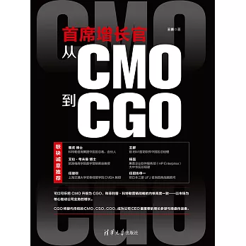首席增長官：從CMO到CGO (電子書)