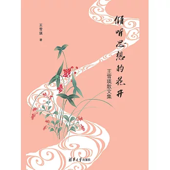 傾聽思想的花開：王雪瑛散文集 (電子書)