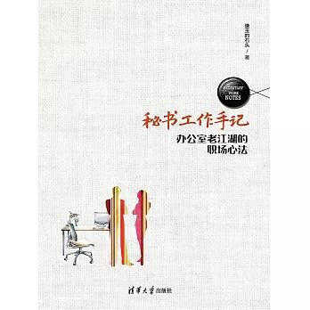 秘書工作手記：辦公室老江湖的職場心法 (電子書)