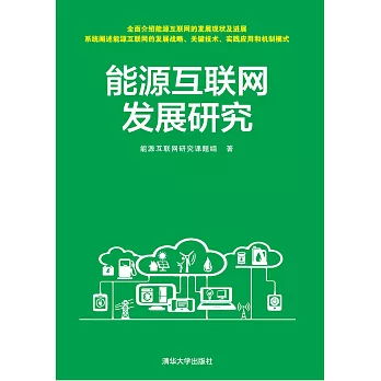 能源互聯網發展研究 (電子書)