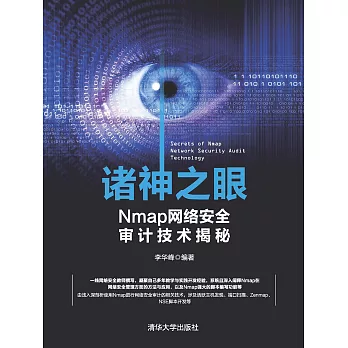 諸神之眼——Nmap網路安全審計技術揭秘 (電子書)