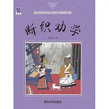 斷織勸學 (電子書)