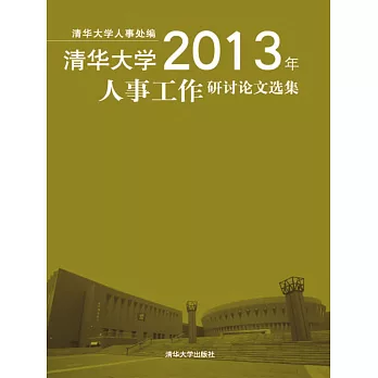 清華大學2013年人事工作研討論文選集 (電子書)