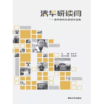 清華研讀間：清華研究生原創作品集 (電子書)