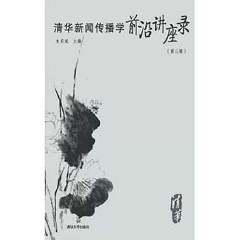 清華新聞傳播學前沿講座錄（第三輯） (電子書)