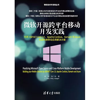 微軟開源跨平臺移動開發實踐：利用ASP. NET Core 1.0、Apache Cordova、Xamarin和Azure快速構建移動應用解決方案 (電子書)