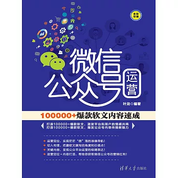 微信公眾號運營：100000+爆款軟文內容速成 (電子書)