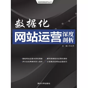 數據化網站運營深度剖析 (電子書)