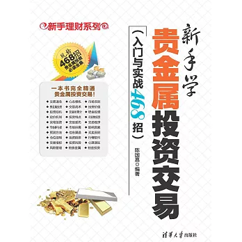 新手學貴金屬投資交易（入門與實戰468招） (電子書)