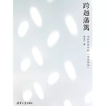 跨越藩籬：光影世界中的“詩意情境” (電子書)