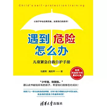 遇到危險怎麼辦？：兒童緊急自救自護手冊 (電子書)