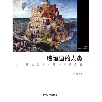 牆垣邊的人類：從建築藝術看人類文明_2013 (電子書)