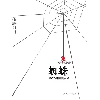 蜘蛛：物流戰略高管手記 (電子書)