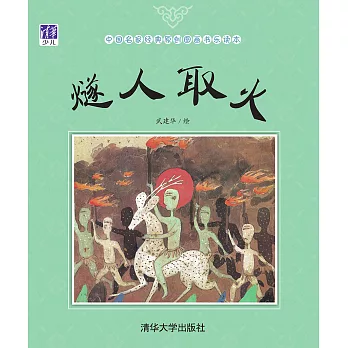 燧人取火 (電子書)