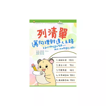 列清單，邁向理財達人之路：互動式理財素養中階課－跟我一起挑戰價格心理戰！ (電子書)