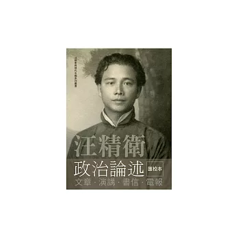 汪精衛政治論述：文章．演講．書信．電報 (電子書)