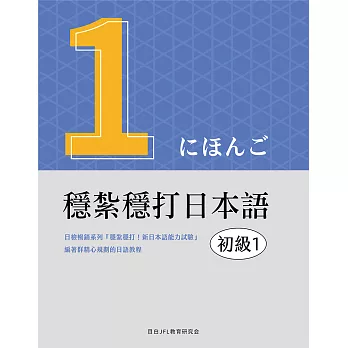 穩紮穩打日本語. 初級1 (電子書)