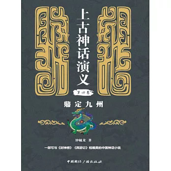 上古神話演義第四卷：鼎定九州 (電子書)