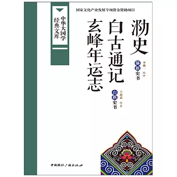 泐史：白古通記玄峰年運志 (電子書)