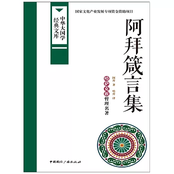 阿拜箴言集 (電子書)