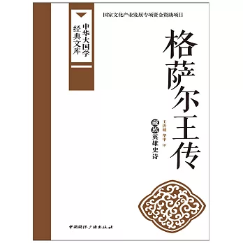 格薩爾王傳 (電子書)