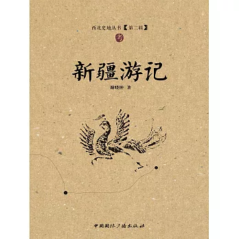 新疆遊記 (電子書)