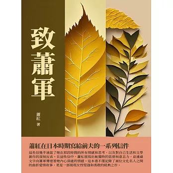 致蕭軍：蕭紅在日本時期寫給前夫的一系列信件 (電子書)