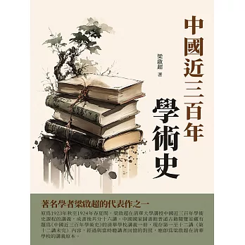 中國近三百年學術史：著名學者梁啟超的代表作之一 (電子書)