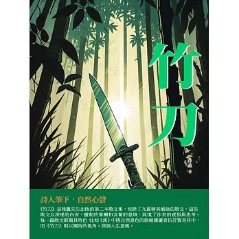 竹刀：詩人筆下，自然心聲 (電子書)