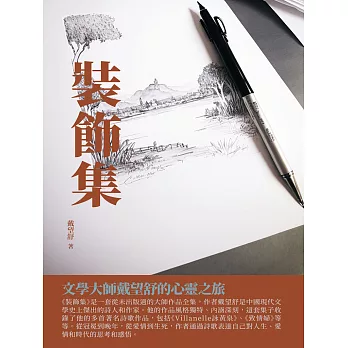 裝飾集：文學大師戴望舒的心靈之旅 (電子書)